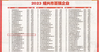 鸡巴操短发美女视频播放权威发布丨2023绍兴市百强企业公布，长业建设集团位列第18位